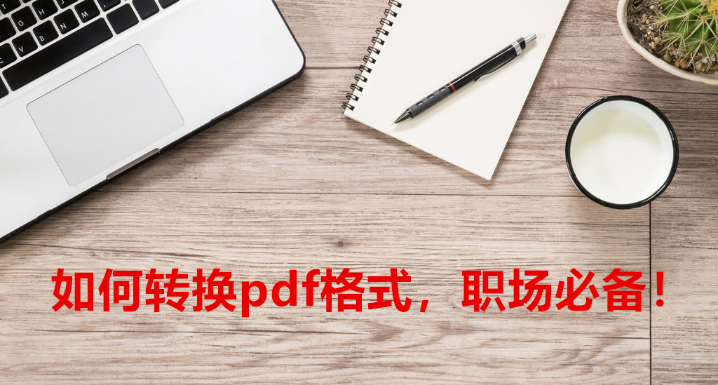 图片怎么转换成pdf格式（手机pdf转换成word方法）