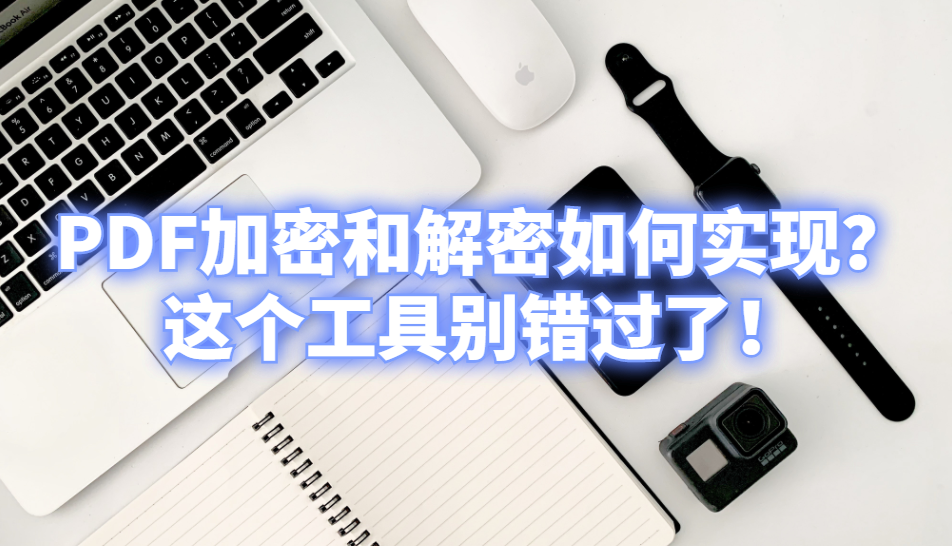 pdf解密方法（文件被加密解开步骤）