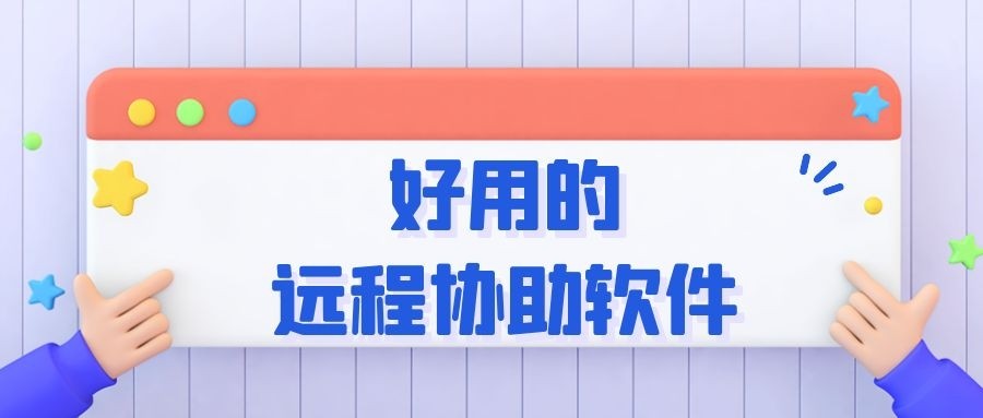 安卓电脑助手哪个好用（好用的远程协助软件）