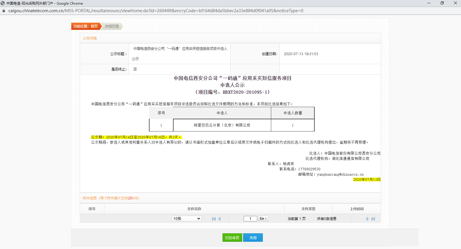 起底西安一码通仅花3天研发（分包采购形式引质疑）