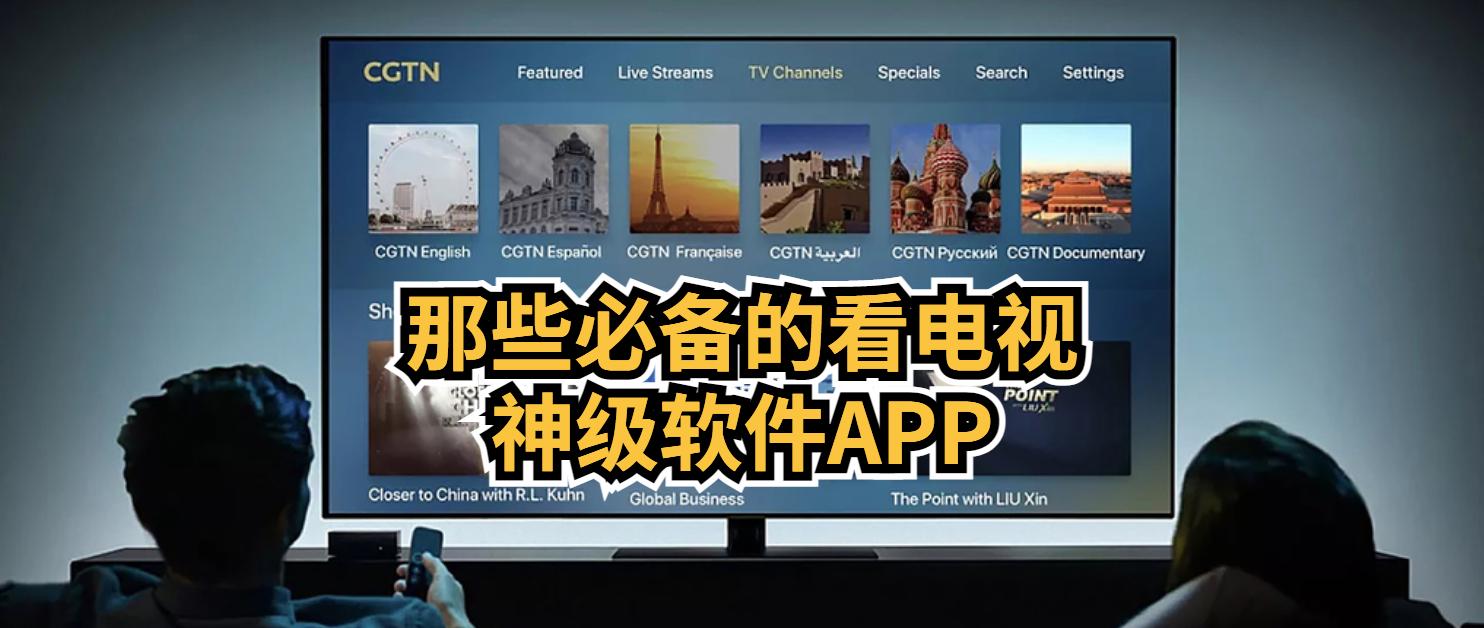 手机看电视直播app哪个好（电视直播app软件排行）