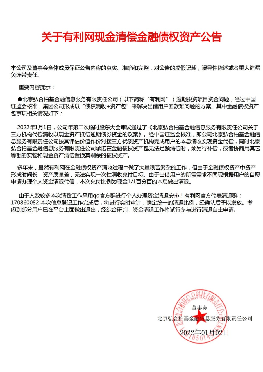 有利网2022最新兑付消息，开展部分债务资金清退