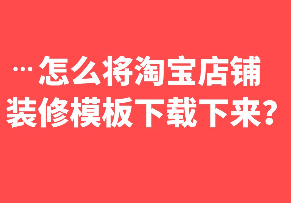 淘宝主图模版怎么用（淘宝店铺快速升级秒钻教程）