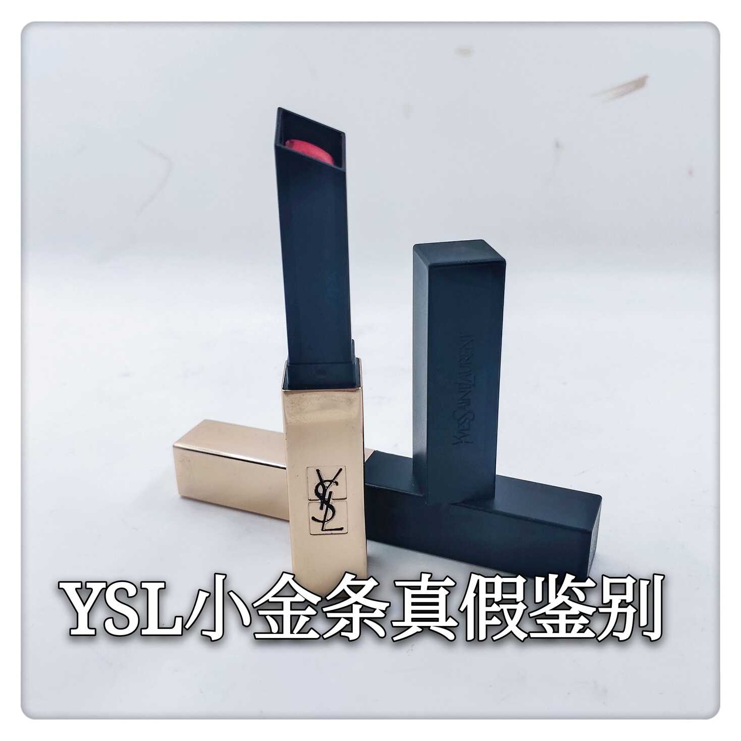 圣罗兰口红怎么辨别真假（ysl小金条辨别真假的方法）