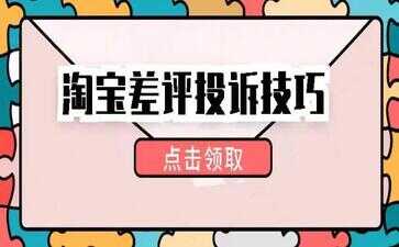 淘宝差评申诉成功诀窍（被恶意差评后，一定要知道的正确维权方式）