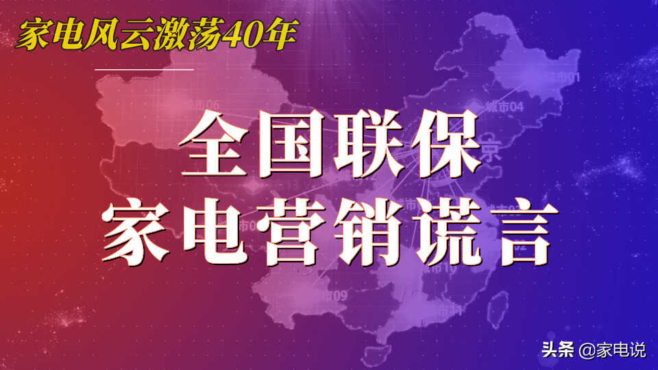 全国联保：一个家电行业不折不扣的营销谎言