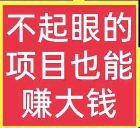 能赚钱的项目排行榜（致富道路开启，暗藏商机推荐）