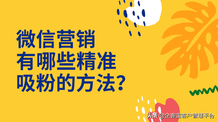 微信推广引流加精准客户（这些方法太管用了）