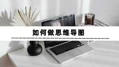 电脑怎么做思维导图（如何用windows制作思维导图）