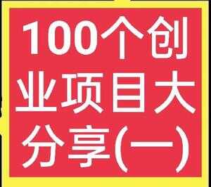 好项目（适合穷人的18个创业项目投资小）