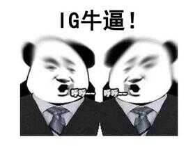 ig牛逼（ig和edg夺冠的区别）