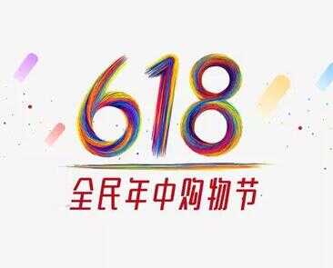 618是什么日子（618是什么谁的忌日）