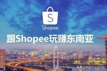 shopee虾皮网怎么注册开店（虾皮跨境电商app）