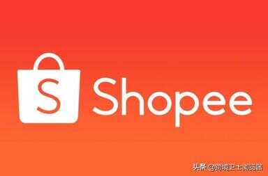 shopee虾皮网怎么注册开店（虾皮跨境电商app）