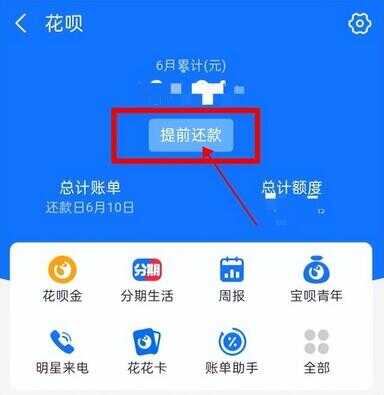 花呗怎么提前还款（怎么全部还清花呗分期）