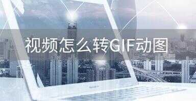 手机视频做成gif微信表情包（视频怎么弄成动图表情包）