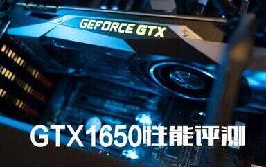 1650显卡怎么样（独立显卡gtx1650怎么样）