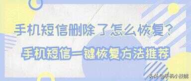 怎样查询已删除的短信内容（没有备份的短信删了,怎么恢复）