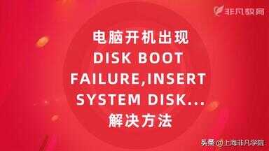 电脑开机出现DISK BOOT FAILURE,INSERT SYSTEM DISK...解决方法