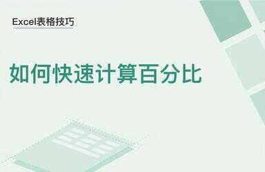 所占百分比怎么算 excel（表格怎么求出一列所有的百分比）