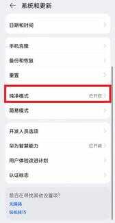 华为关闭纯净模式（如何退出纯净模式华为）