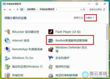 win10高清晰音频管理器没了（控制面板没有realtek）