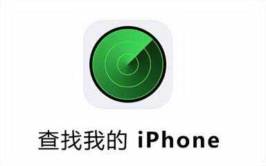 查找丢失iphone手机位置（iphone丢了查找位置）