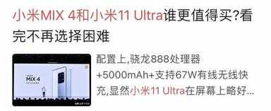 小米11ultra和mix4（小米11u跟小米mix4对比）