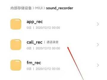 小米手机电话录音怎么找出来（小米手机怎么删除通话录音）