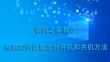 电脑设置每天自动开机（电脑设置自动开机）