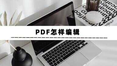 pdf怎么编辑修改内容（哪款pdf编辑器免费还好用）