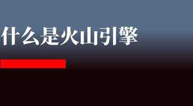 火山引擎是干什么的（客户服务高级经理火山引擎）