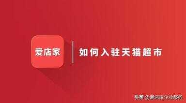 天猫超市怎样入驻（天猫超市入驻条件及费用2021）