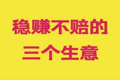 稳赚不赔的生意有哪些（开小厂一年赚50万）