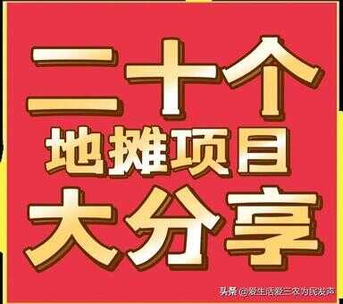 摆摊卖什么东西吸引人（小区门口适合做的50个生意）