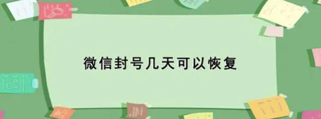 微信解封（微信24小时人工客服解封）