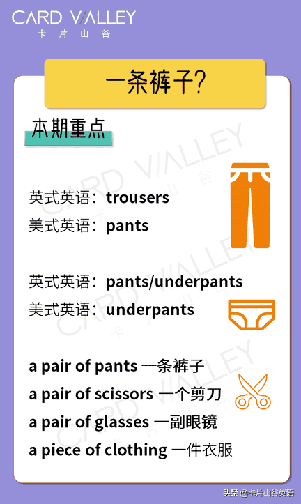 “一条裤子”的英语真的不是a pants，错了