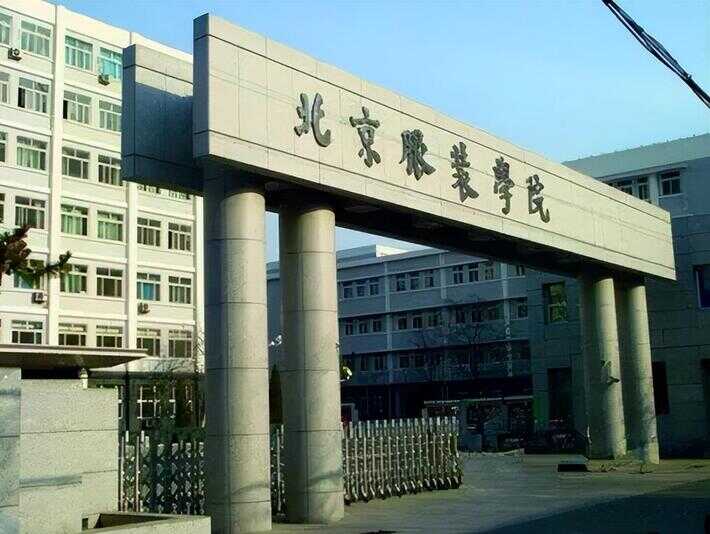 北京服装设计学院（学服装设计后悔死了）