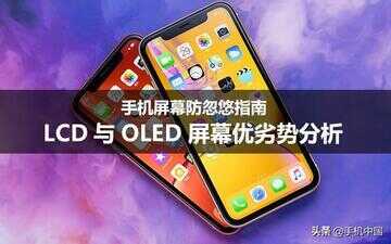 lcd屏和oled屏的优缺点（lcd比oled的劣势）