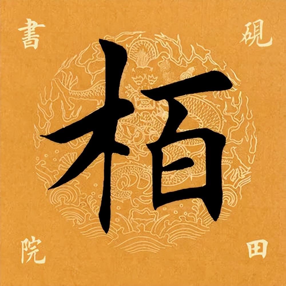 柏（名字里柏字怎么念）