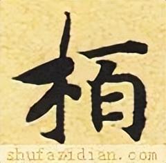 柏（名字里柏字怎么念）