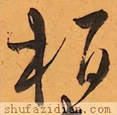 柏（名字里柏字怎么念）