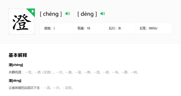 澄怎么读（澄念cheng还是deng）