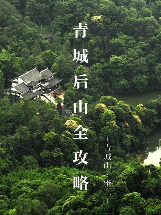 青城山旅游攻略（青城山特色景点）