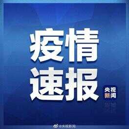 31省区市新增本土确诊4例（31省本土新增今天）