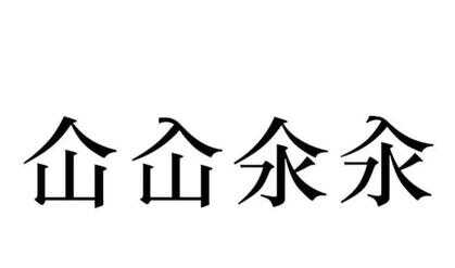 仚屳氽汆什么意思（土圭垚壵念什么啥意思）