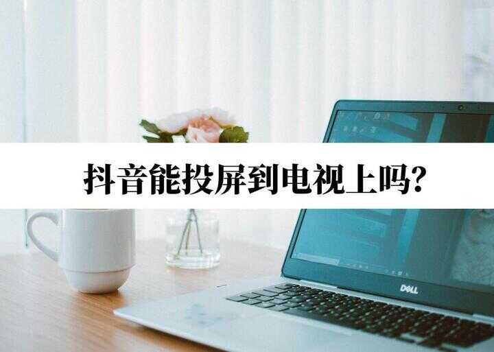 苹果手机抖音怎么投屏到电视上（怎样在电视上刷抖音视频苹果手机）