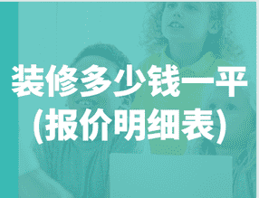 房子装修价格表（120平米装修10万够吗）