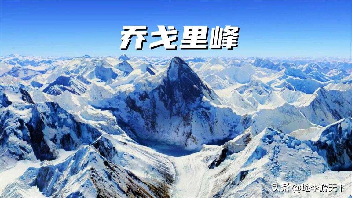 世界上第二高峰（世界三大高山）