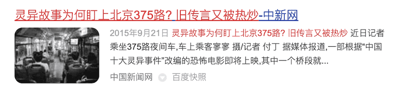 还记得恐怖传说375路公交车吗？我找到了故事的最早起源